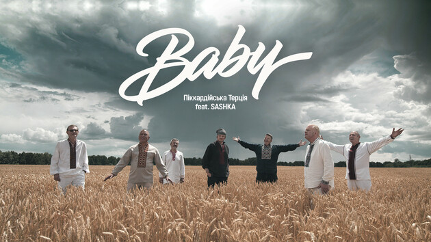 "Пиккардийская терция" и SASHKA представили совместную песню