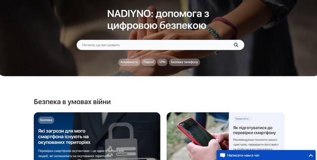 На платформі Nadiyno можна знайти поради з цифрової безпеки