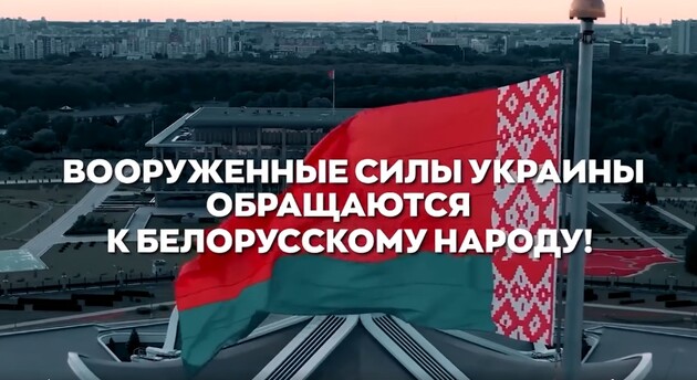 ВСУ записали срочное обращение к народу Беларуси