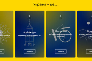 На Google Arts & Culture з'явився окремий розділ, присвячений Україні