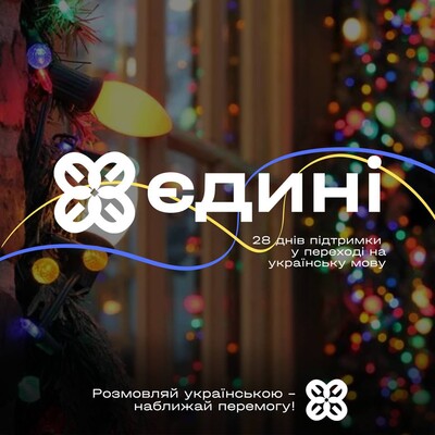 Для желающих перейти на украинский язык стартует бесплатный курс «Єдині»