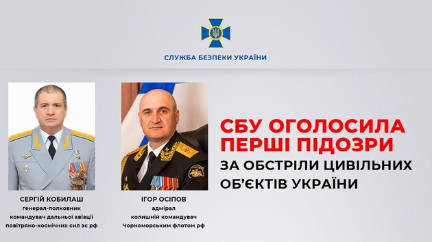 СБУ оголосила підозри двом командувачам РФ за обстріли цивільних об’єктів України