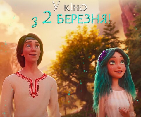 "Мавка" вийде у прокат 2 березня