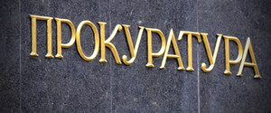 Костин уволил пятерых руководителей областных прокуратур