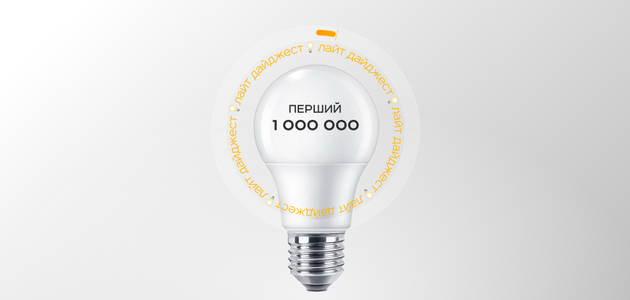 Украинцы получили уже миллион LED-ламп в обмен на обычные