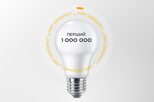 Українці отримали вже мільйон LED-ламп в обмін на звичайні