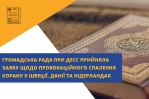 Пов'язане з діяльністю російських спецслужб: Громадська Рада при ДЕСС виступила з заявою через випадки спалення Корану