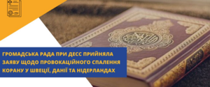 Связано с деятельностью российских спецслужб: Общественный Совет при ДЭСС выступил с заявлением из-за случаев сожжение Корана