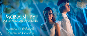 Артем Пивоваров и Христина Соловий представили саундтрек к мультику «Мавка. Лесная песня»
