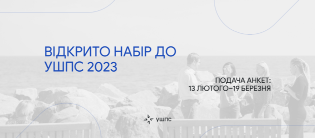 Прийом анкет здійснюється до 19 березня