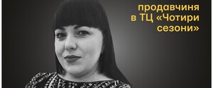 Назавжди в серці. Леся Ващук, продавчиня ТЦ «Чотири сезони», м. Вінниця