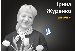 Назавжди в серці. Ірина Журенко, активістка ОСББ, швачка, м. Ірпінь