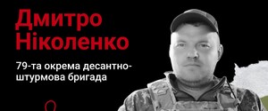 Назавжди в серці. Солдат Дмитро Ніколенко, с. Чкалове (Херсонщина)