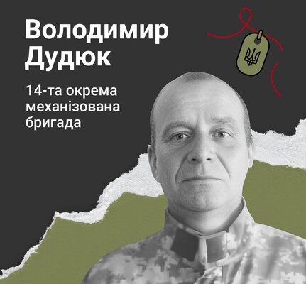 Навсегда в сердце. Старший сержант Владимир Дудюк, с. Вилька-Подгородненская (Волынь)