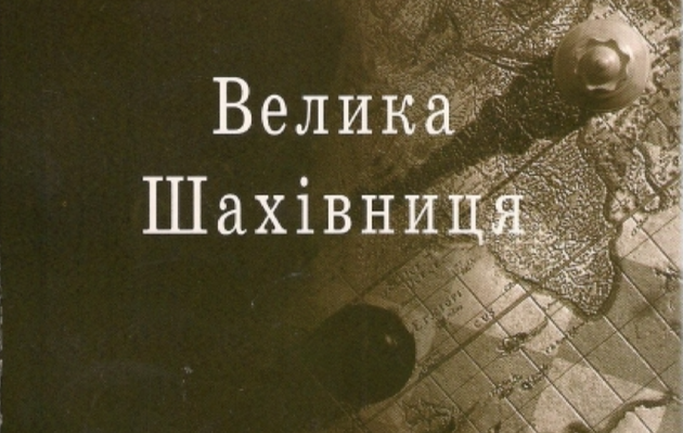 Обкладинка книги Збігнєва Бжежинського "Велика Шахівниця" / фото ілюстративне