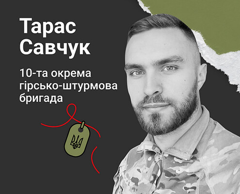 Назавжди в серці. Захисник Тарас Савчук, м. Золочів (Львівщина)