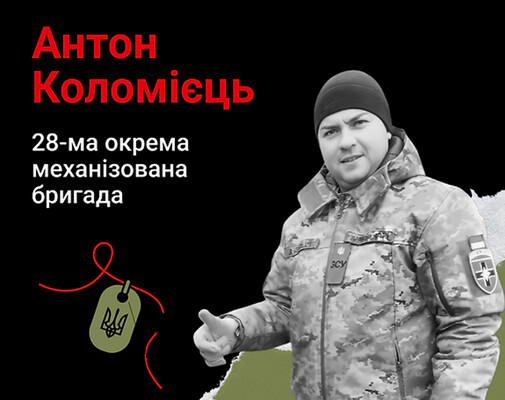 Навсегда в сердце. Военнослужащий Антон Коломиец, с. Доброполье (Херсонщина)