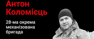 Навсегда в сердце. Военнослужащий Антон Коломиец, с. Доброполье (Херсонщина)