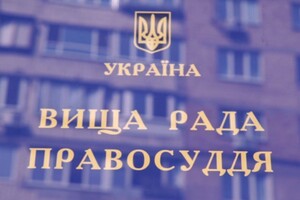 Высший совет правосудия решил закрыть собеседования с кандидатами в ВККС