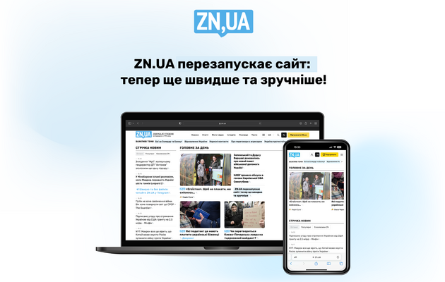 ZN.UA перезапускает сайт: теперь еще быстрее и удобнее