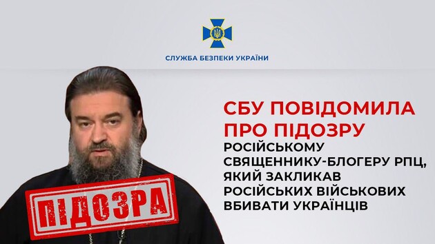 СБУ повідомила про підозру російському священику, який закликав вбивати українців