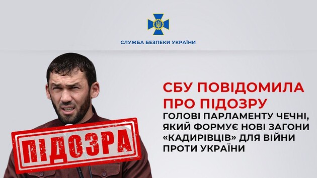 СБУ сообщила о подозрении главе чеченского парламента