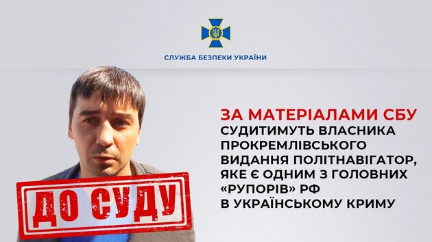 Будут судить владельца пророссийского издания «Политнавигатор», являющегося «рупором» РФ в Крыму