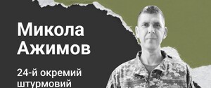 Назавжди в серці. Солдат Микола Ажимов (Дніпро)