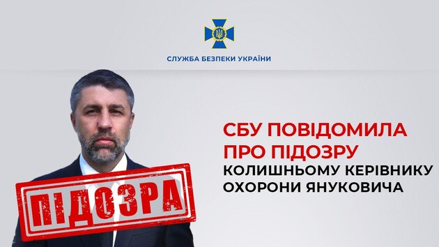 СБУ повідомила підозру екскерівнику охорони Януковича