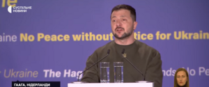 Выступление Зеленского в Гааге: 
