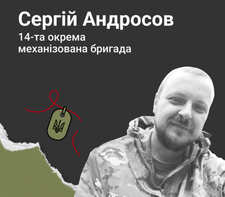 Навсегда в сердце. Солдат Сергей Андросов (г. Львов)