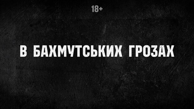Обложка нового документального фильма 3-й отдельной штурмовой бригады из-под Бахмута, которая является очевидным визуальным намеком на книгу Эрнста Юнгера "В стальных грозах"