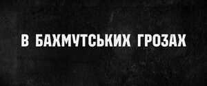 NYT: Бахмута нет – взгляд с воздуха на полностью уничтоженный город