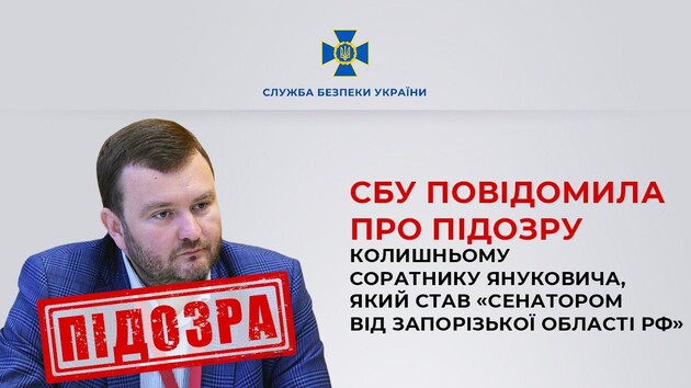 СБУ оголосила підозру соратнику Януковича, який став «сенатором від Запорізької області РФ»
