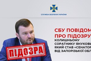 СБУ объявила подозрение соратнику Януковича, ставшему «сенатором от Запорожской области РФ»