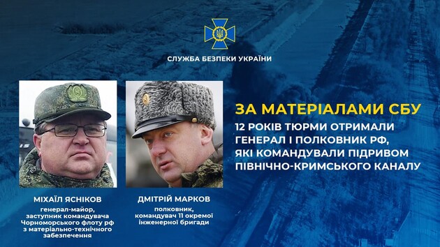 К 12 годам тюрьмы заочно приговорили высших офицеров РФ, командовавших подрывом Северо-Крымского канала – СБУ