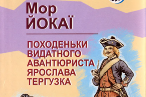 Мор Йокаи и околоукраинский роман «венгерского Жюля Верна»