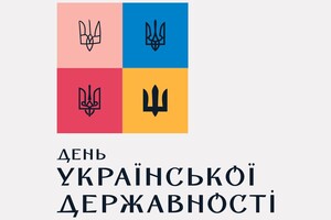 День Украинской Государственности: когда он будет в этом году