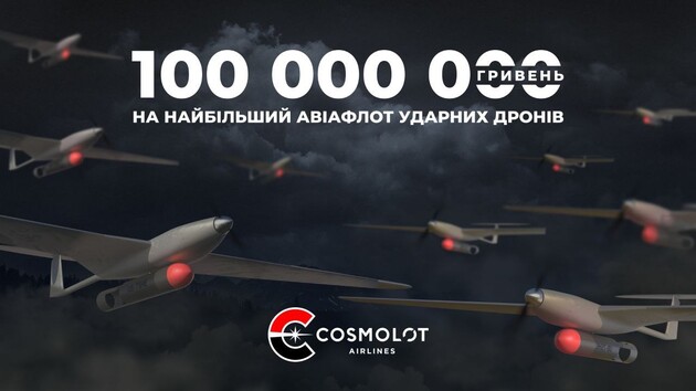 Cosmolot Airlines: 100 млн грн на крупнейший авиафлот ударных дронов