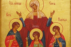 День Веры, Надежды, Любви и их материи Софии: история