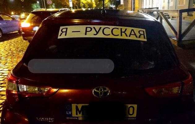 У Латвії зможуть штрафувати за автомобільні наліпки «Я - русский»