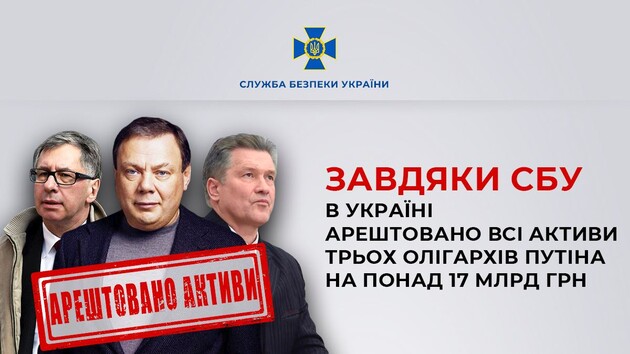 В Украине арестовали все активы трех российских олигархов