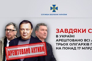 В Украине арестовали все активы трех российских олигархов