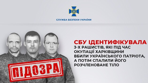 СБУ идентифицировала троих военных РФ, которые во время оккупации Харьковщины убили фермера, грабили и похищали людей