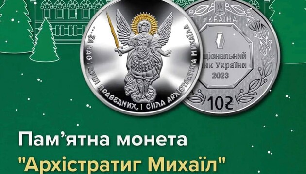 Нацбанк випустив нову пам’ятну монету – “Архістратиг Михаїл”