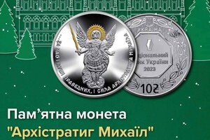 Нацбанк випустив нову пам’ятну монету – “Архістратиг Михаїл”