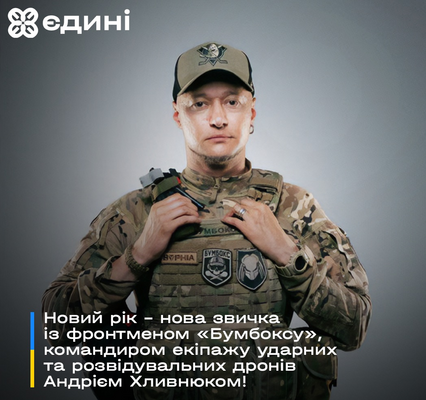 Андрій Хливнюк став амбасадором проєкту "Єдині"