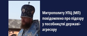 Митрополит УПЦ МП подозревается в пособничестве государству-агрессору