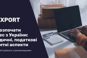 Створено безкоштовний путівник українським стартапам для роботи на глобальних маркетплейсах