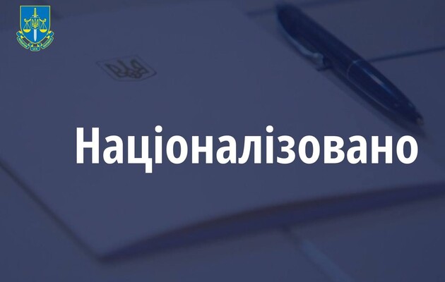 В Україні націоналізували майже пів мільярда гривень активів російського олігарха